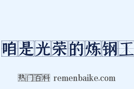 咱是光荣的炼钢工是什么意思的图片